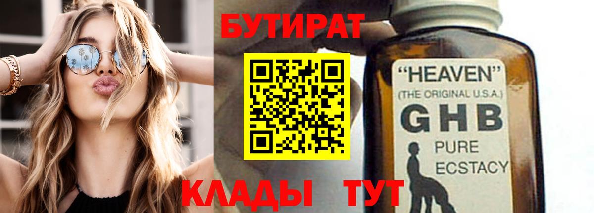 Бутират GHB  Вход с VPN  Бутират  Астрахань 